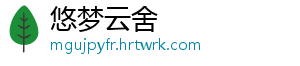 悠梦云舍